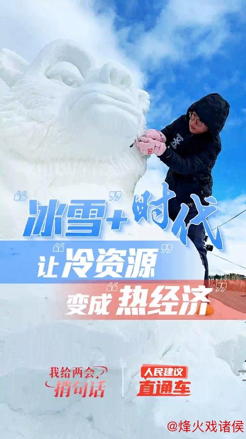 冰雪纽带 链接振兴 冰雪纽带 链接振兴