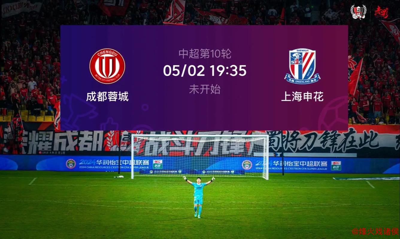 申花与蓉城：中超争冠激烈角逐 两战皆上演四球狂胜