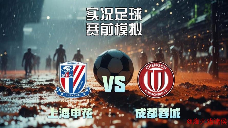 申花与蓉城：中超争冠激烈角逐 两战皆上演四球狂胜