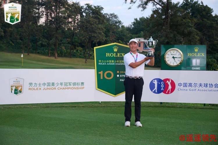 劳力士中国青少年锦标赛颜锦恒、王鑫瑜领跑男女A组