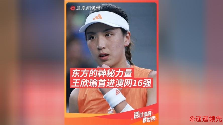 澳网｜中国军团单打首轮表现可圈可点：八人出战，王欣瑜等四人过关