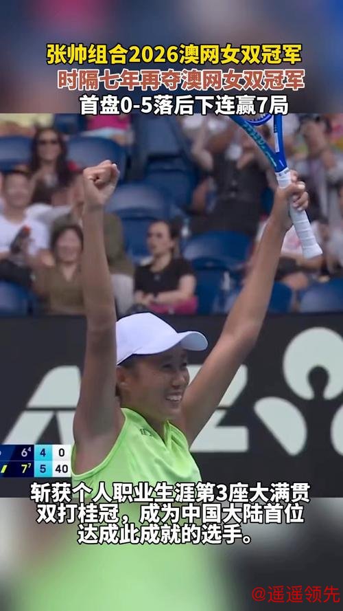 澳网｜从30岁打到37岁，跨越职业低谷，张帅时隔七年再次登顶女双