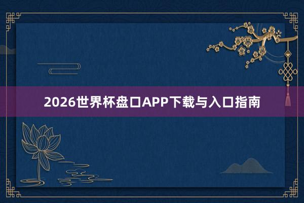 2026世界杯盘口APP下载与入口指南