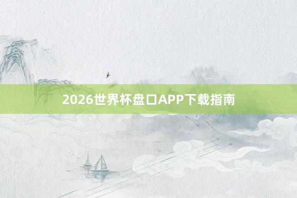 2026世界杯盘口APP下载指南