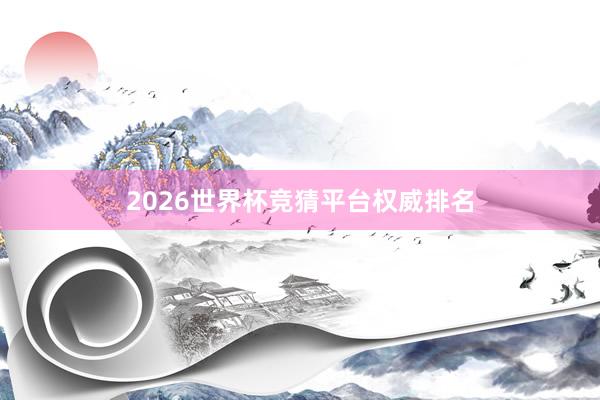 2026世界杯竞猜平台权威排名