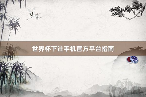 世界杯下注手机官方平台指南