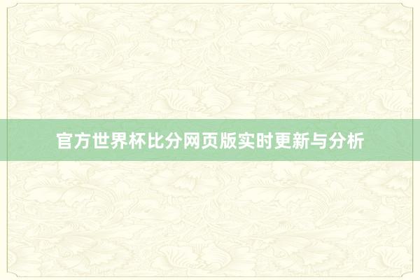 官方世界杯比分网页版实时更新与分析