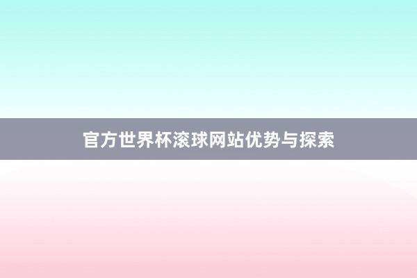 官方世界杯滚球网站优势与探索