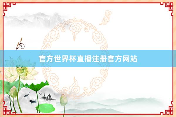 官方世界杯直播注册官方网站