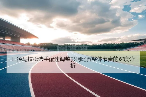 tian-jing-ma-la-song-xuan-shou-pei-su-tiao-zheng-ying-xiang-bi-sai-zheng-ti-jie-zou-de-shen-du-fen-xi-2-551.jpg