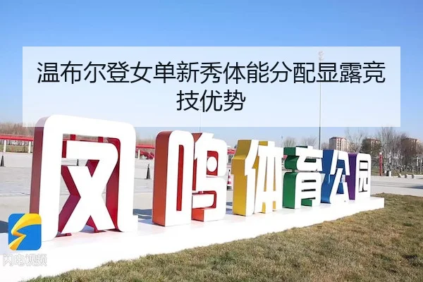 温布尔登女单新秀体能分配显露竞技优势